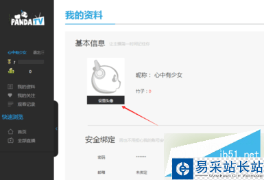 熊貓TV怎么綁定郵箱 熊貓TV注冊綁定郵箱教程