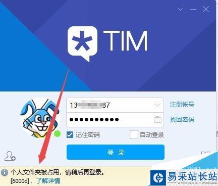 TIM提示“個人文件夾被占用，請稍候再登錄”怎么解決？