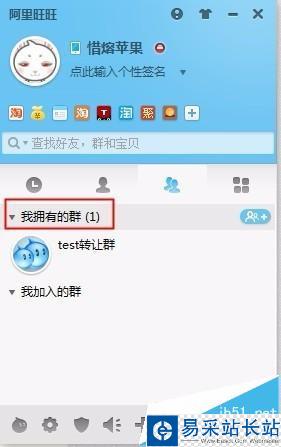 win7阿里旺旺轉讓群主