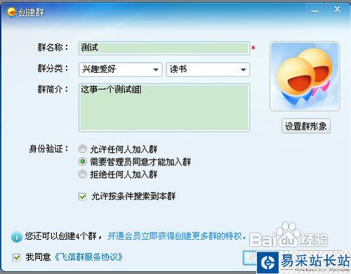 飛信怎么建群