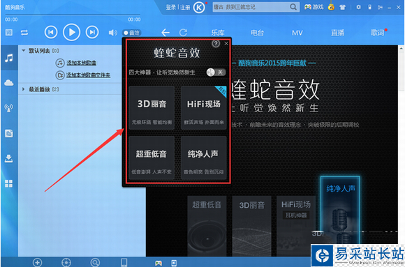 酷狗音樂(lè)2015蝰蛇音效是什么？蝰蛇音效設(shè)置方法