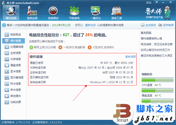 魯大師實用教程之硬件檢測攻略