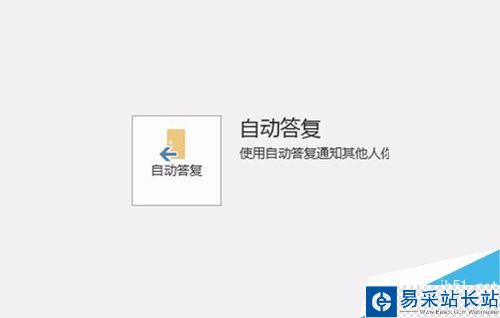 Outlook2016怎么設(shè)置某時間段自動答復(fù)？