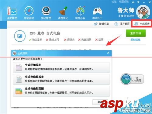 魯大師怎么測試電腦硬件信息和性能并保存？
