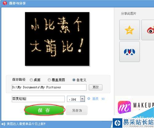 如何用美圖秀秀做煙花字和在瓶子圖上添加煙花字
