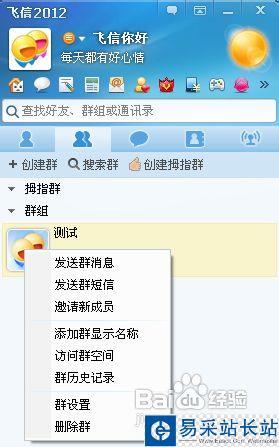 飛信怎么建群