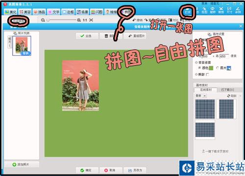 網(wǎng)絡(luò)美女YUMMY教你做美圖之自由拼圖篇