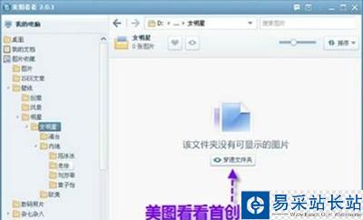 美圖看看“穿透文件夾”功能一鍵直達深層圖片