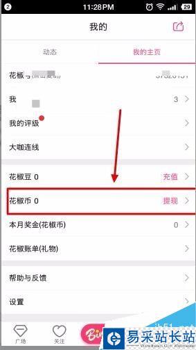 花椒直播花椒幣怎么提現？花椒直播花椒豆充值提現方法