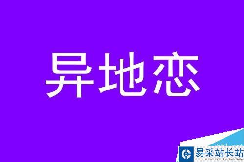 怎樣快速做出分割字效果？