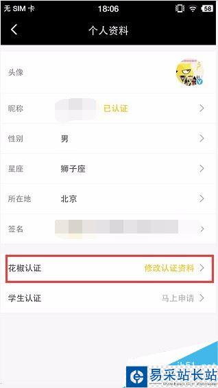 花椒直播如何修改認(rèn)證信息？花椒直播修改認(rèn)證資料方法