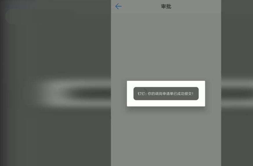 釘釘,調崗,申請單