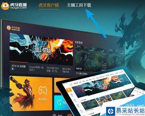 虎牙主播工具怎么下載？虎牙官方主播工具下載教程