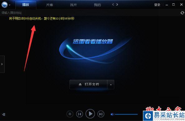 迅雷看看怎么自動關機？迅雷看看設置電腦自動關機的方法