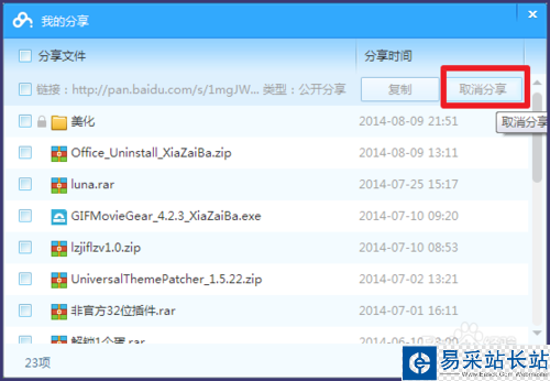 百度網盤如何取消分享