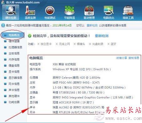 魯大師查看電腦配置