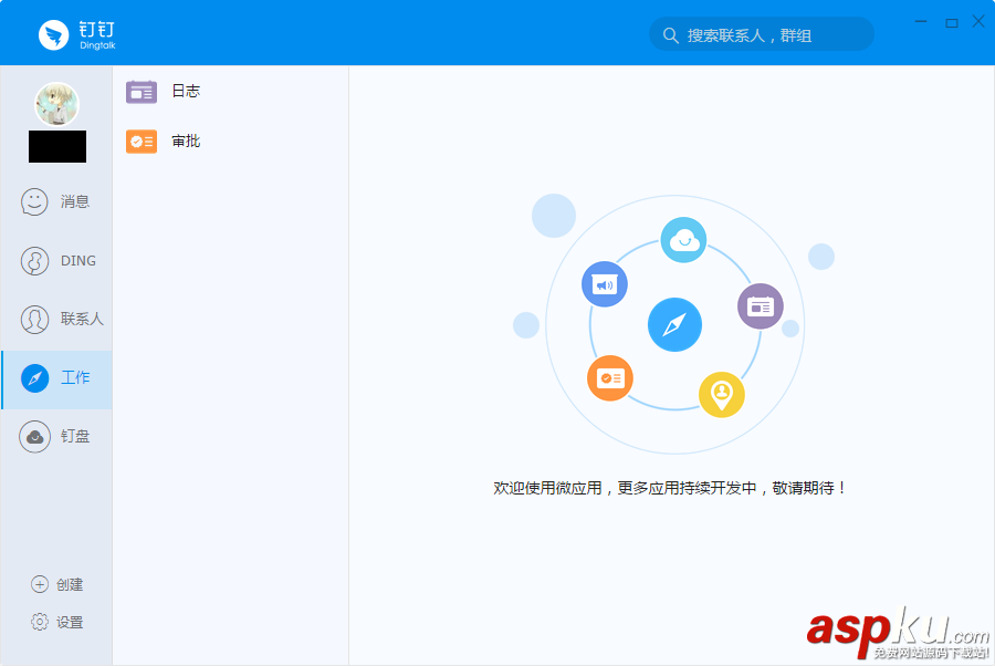 釘釘電腦版,釘釘