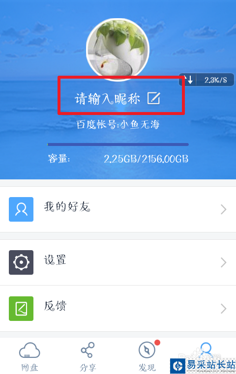 百度網盤如何修改自己的昵稱
