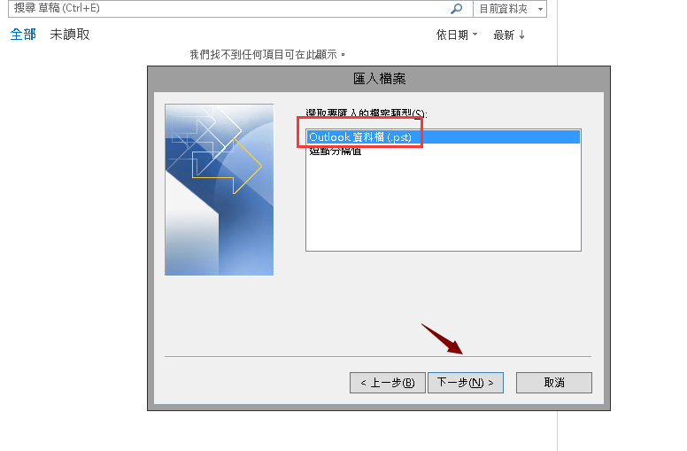 outlook,備份,郵件,還原