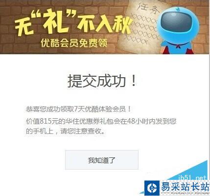 免費領取優酷會員