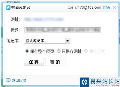 有道云筆記保存網頁的步驟