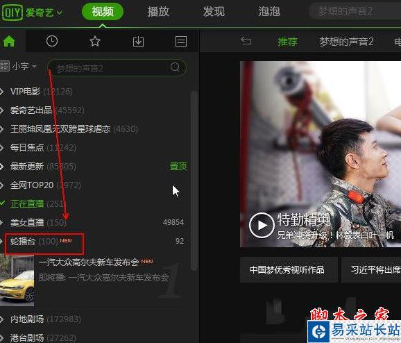 愛奇藝輪播臺位置