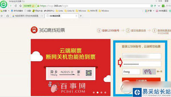 360離線搶票怎么用？360離線搶票使用方法2