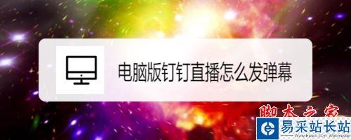 釘釘電腦版直播怎么發(fā)彈幕?釘釘電腦版直播發(fā)彈幕教程