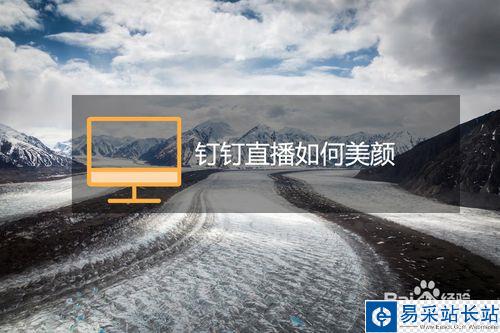 釘釘電腦版直播怎么美顏？釘釘直播美顏教程