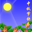 中秋節快樂