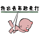 拖出去吊起來(lái)打