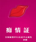 癡情證