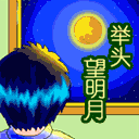 舉頭望明月