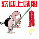 歡迎上賊船