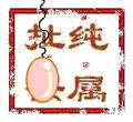 純屬扯蛋