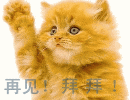 再見!拜拜!