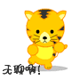 無聊啊