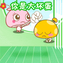 你是大壞蛋