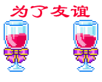 為了友誼干杯