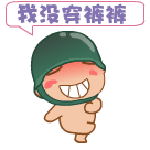 我沒(méi)穿褲子