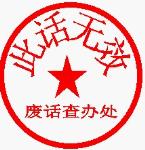 此話無效