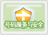 號碼與安全