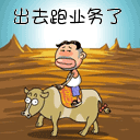 出去跑業(yè)務(wù)了