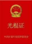 光棍證
