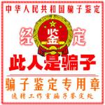 此人是騙子