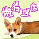 懶得理你