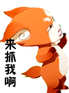 來抓我啊