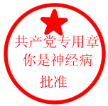 神經病