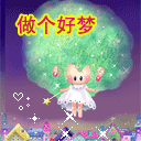 今晚做個(gè)好夢(mèng)