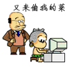 又來(lái)偷我的菜